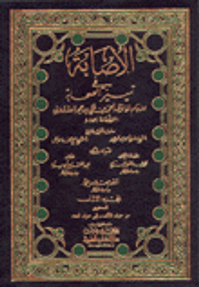 غلاف كتاب الإصابة في تمييز الصحابة مع الفهارس