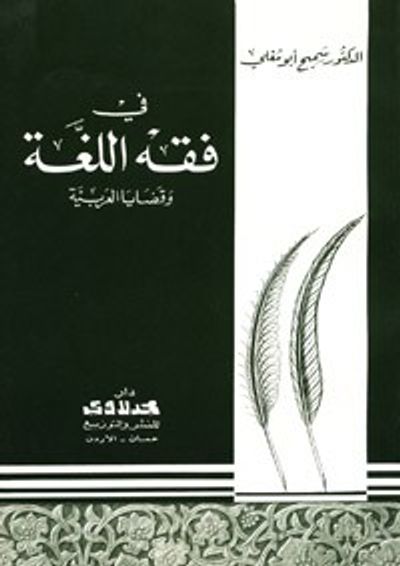 غلاف كتاب في فقه اللغة وقضايا العربية