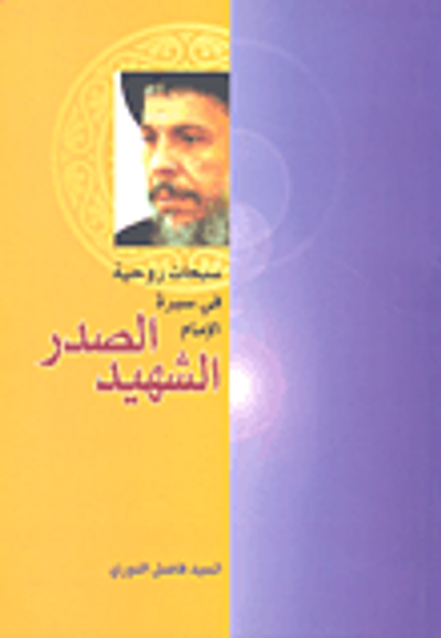 غلاف كتاب سبحات روحية في سيرة الإمام الشهيد الصدر