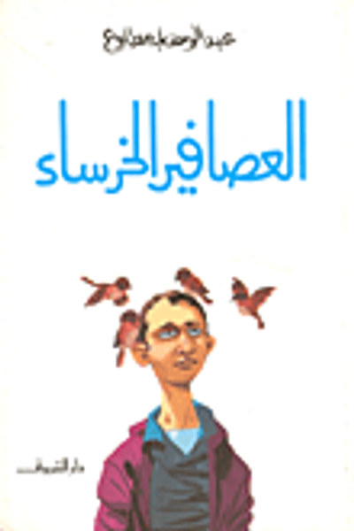 غلاف كتاب العصافير الخرساء