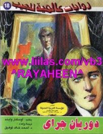 غلاف كتاب صورة دوريان جراي