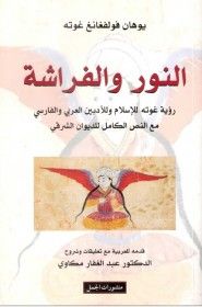 غلاف كتاب النور والفراشة : رؤية جوته للإسلام وللأدبين العربي والفارسي مع النص الكامل للديوان الشرقي
