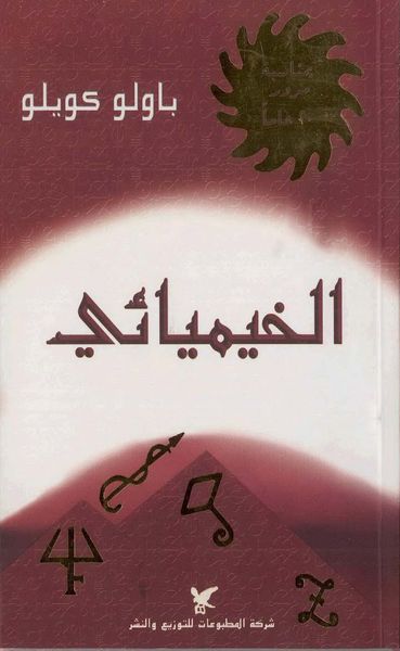 غلاف كتاب الخيميائي