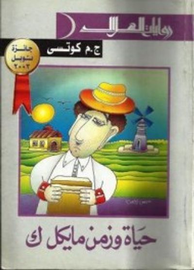 غلاف كتاب حياة وزمن مايكل ك.