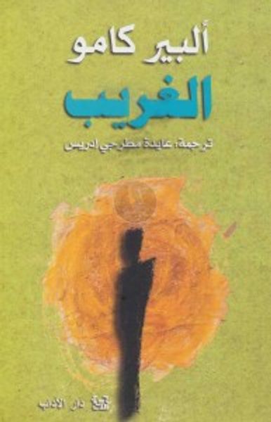 غلاف كتاب الغريب
