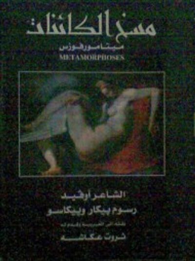 غلاف كتاب مسخ الكائنات