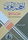 غلاف كتاب المعجم العربى... تطور وتاريخ فى ضوء نظريات علم الدلالة لدى المحدثين