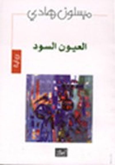 غلاف كتاب العيون السود (رواية)