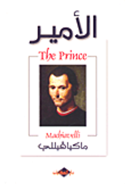 غلاف كتاب الأمير