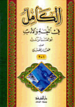 غلاف كتاب الكامل في اللغة والأدب