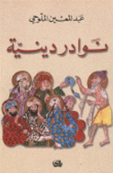 غلاف كتاب نوادر دينية