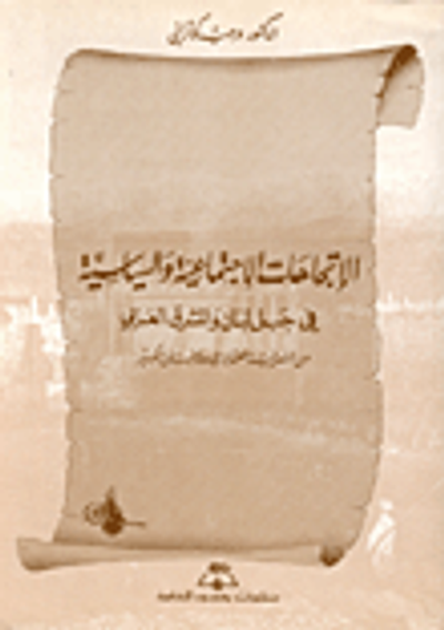 غلاف كتاب الاتجاهات الاجتماعية السياسية في جبل لبنان والمشرق العربي