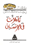 غلاف كتاب تأملات في الإنسان