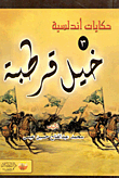 غلاف كتاب خيل قرطبة