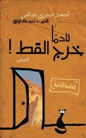 غلاف كتاب نادماً خرج القط