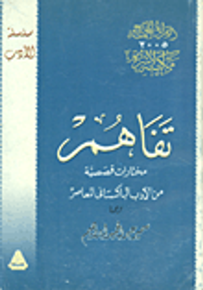 غلاف كتاب  تفاهم: مختارات قصصية من الأدب الباكستانى المعاصر