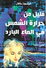 غلاف كتاب قليل من حرارة الشمس في الماء البارد