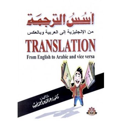 غلاف كتاب أسس الترجمة