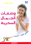 غلاف كتاب وصفات الجمال السحرية