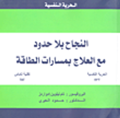غلاف كتاب النجاح بلا حدود مع العلاج بمسارات الطاقة (الحرية النفسية EFT / تقنية تاباس TAT)