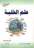 غلاف كتاب علم الخلية