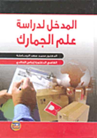 غلاف كتاب المدخل لدراسة علم الجمارك