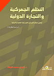 غلاف كتاب النظم الجمركية والتجارة الدولية "تحليل لنظم الضرائب الجمركية المحلية والدولية - دراسة مقارنة"