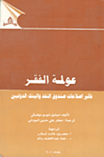 غلاف كتاب عولمة الفقر - تأثير إصلاحات صندوق النقد والبنك الدوليين