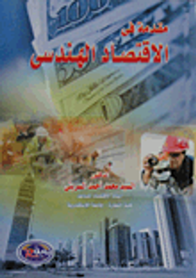 غلاف كتاب مقدمة فى الاقتصاد الهندسى