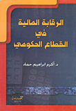غلاف كتاب الرقابة المالية في القطاع الحكومي