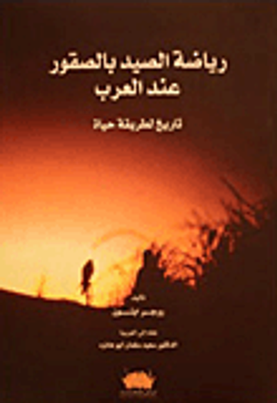 غلاف كتاب رياضة الصيد بالصقور
عند العرب؛ تاريخ لطريقة حياة