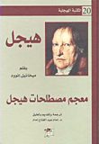 غلاف كتاب معجم مصطلحات هيجل