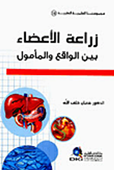 غلاف كتاب زراعة الاعضاء بين الواقع والمأمول