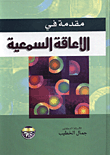 غلاف كتاب مقدمة في الاعاقة السمعية
