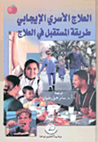 غلاف كتاب العلاج الأسري الإيجابي طريقة المستقبل في العلاج