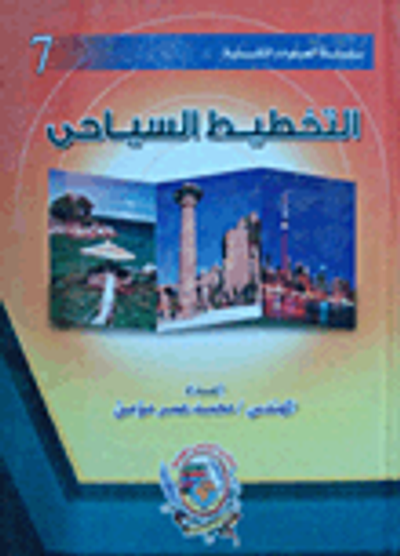 غلاف كتاب التخطيط السياحى