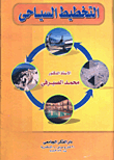 غلاف كتاب التخطيط السياحى