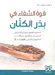 غلاف كتاب قوة الشفاء في بذر الكتان