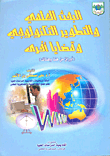 غلاف كتاب البحث العلمي والتطوير التكنولوجي وقضايا أخرة (أوراق من هنا وهناك)
