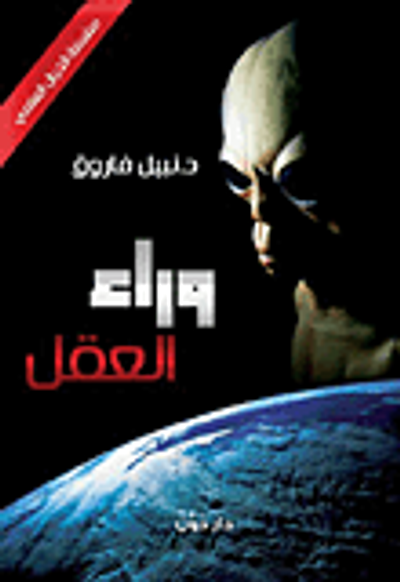 غلاف كتاب وراء العقل