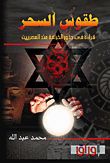 غلاف كتاب طقوس السحر .. قراءة في جذور الخرافة عند المصريين
