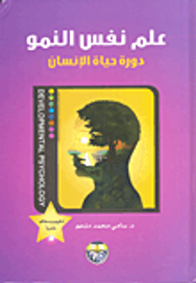 غلاف كتاب علم نفس النمو / دورة حياة الانسان