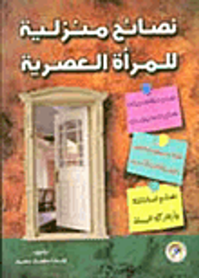 غلاف كتاب نصائح منزلية للمرأة العصرية