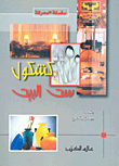 غلاف كتاب كشكول ست البيت