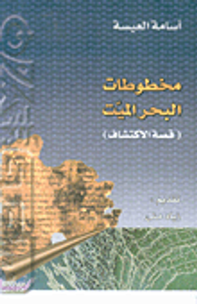 غلاف كتاب مخطوطات البحر الميت (قصة الاكتشاف)