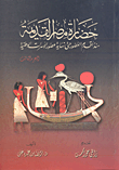 غلاف كتاب حضارة مصر القديمة منذ أقدم العصور حتى نهاية عصور الأسرات الوطنية (الجزء الثالث)