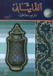 غلاف كتاب القاشاني وفن صناعة الخزف
