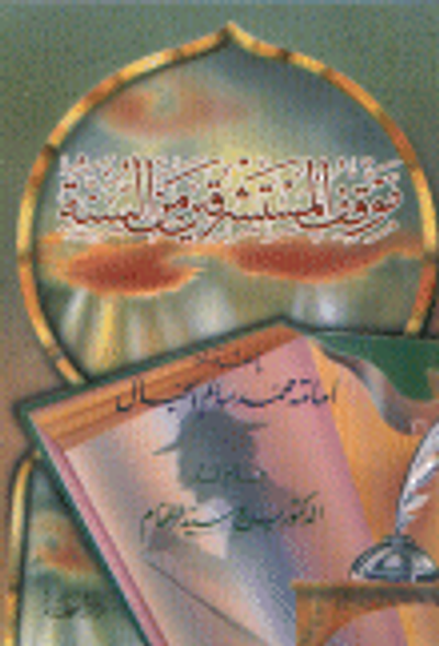 غلاف كتاب موقف المستشرقين من السنة