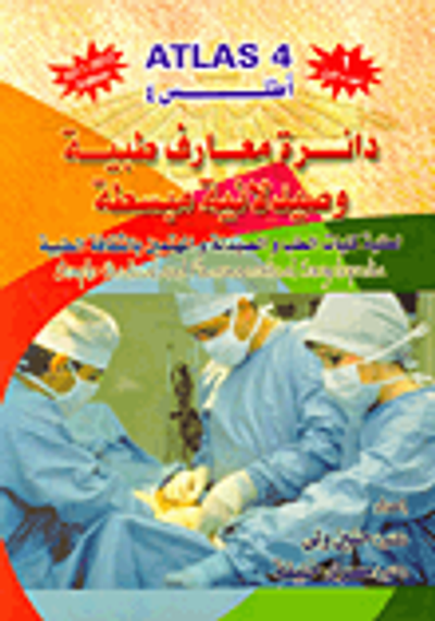 غلاف كتاب دائرة معارف طبية وصيدلانية مبسطة لطلبة كليات الطب والصيدلة والمهتمين بالثقافة الطبية (الجزء الأول)