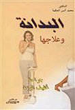 غلاف كتاب البدانة وعلاجها - جراحة تخفيف الوزن